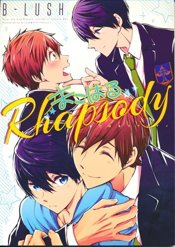 まこはるラプソディ Free ハイ スピード 含む カウカウ B Lush 女性向同人 同人誌 一般誌 アニメグッズ ゲーム 同人誌の中古販売 買取 らしんばんオンライン