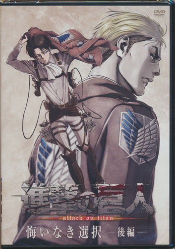 進撃の巨人 悔いなき選択 後編 限定版 コミック16巻内容物 Dvd 映像 音楽 Dvd 一般 アニメグッズ ゲーム 同人誌の中古販売 買取 らしんばんオンライン