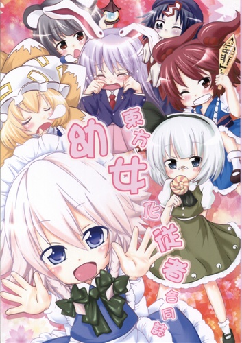 東方幼女化従者合同誌 東方project 翠 さくら ねこ屋敷 ﾄｳﾎｳﾖｳｼﾞｮｶｼﾞｭｳｼｬｺﾞｳﾄﾞｳｼ 男性向同人 同人誌 一般誌 アニメグッズ ゲーム 同人誌の中古販売 買取 らしんばんオンライン