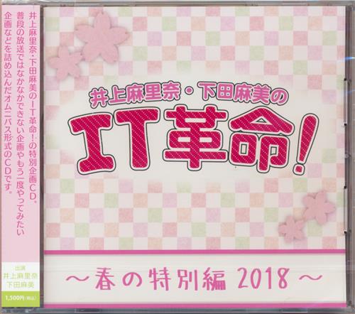 井上麻里奈 下田麻美のit革命 春の特別編18 井上麻里奈 下田麻美 映像 音楽 Cd 芸能 アニメグッズ ゲーム 同人誌の中古販売 買取 らしんばんオンライン 井上麻里奈 下田麻美のit革命 春の特別編18 井上麻里奈 下田麻美 映像 音楽 Cd 芸能 アニメグッズ ゲーム 同人誌の中古販売 買取 らしんばんオンライン