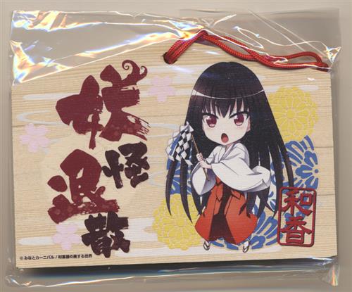 和香様の座する世界 海鳴神社絵馬 和香 予約特典 グッズ その他 その他 アニメグッズ ゲーム 同人誌の中古販売 買取 らしんばんオンライン