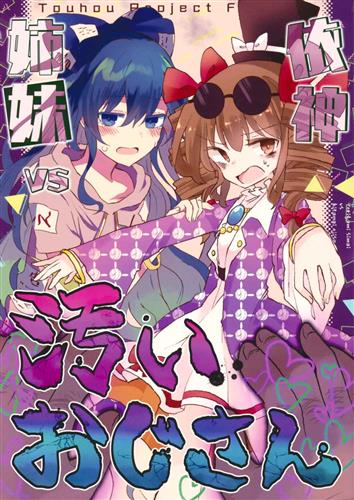 依神姉妹vs汚いおじさん 東方project 斗伝 なぎと Eye Splice げるまにうむ 男性向同人 同人誌 一般誌 アニメグッズ ゲーム 同人誌の中古販売 買取 らしんばんオンライン