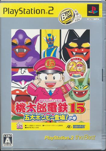 桃太郎電鉄 15 五大ボンビー登場!の巻 PlayStation2 the Best 【PS2】