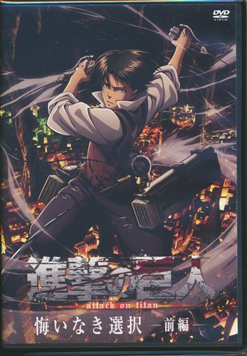 進撃の巨人 悔いなき選択 前編 限定版 コミック15巻内容物 Dvd 映像 音楽 Dvd 一般 アニメグッズ ゲーム 同人誌の中古販売 買取 らしんばんオンライン