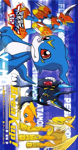 デジモンアドベンチャー02 Break Up 宮崎歩 アーマーシンカーズ 映像 音楽 Cd アニメ コミック アニメグッズ ゲーム 同人誌の中古販売 買取 らしんばんオンライン