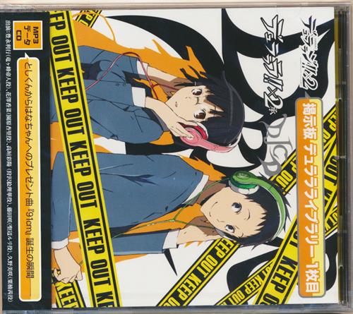 デュラララ 2 Djcd デュララジ 2 掲示板 デュララライブラリー 1枚目 豊永利行 花澤香菜 高垣彩陽 他 映像 音楽 Cd アニメ コミック アニメグッズ ゲーム 同人誌の中古販売 買取 らしんばんオンライン