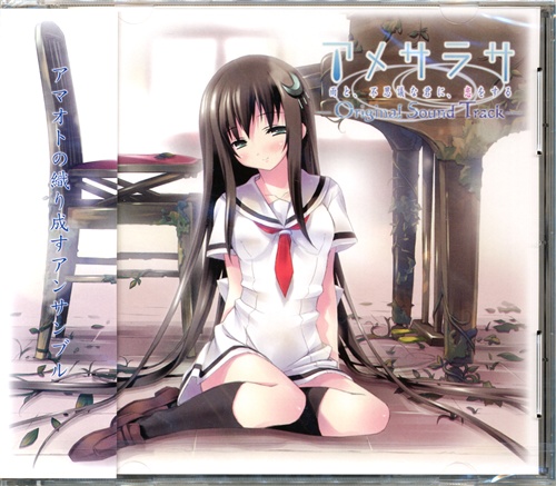 アメサラサ 雨と 不思議な君に 恋をする オリジナルサウンドトラック 映像 音楽 Cd ゲーム アニメグッズ ゲーム 同人誌の中古販売 買取 らしんばんオンライン