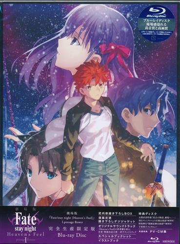 劇場版 Fate Stay Night Heaven S Feel I Presage Flower 完全生産限定版 ブルーレイ 映像 音楽 ブルーレイ 一般 アニメグッズ ゲーム 同人誌の中古販売 買取 らしんばんオンライン