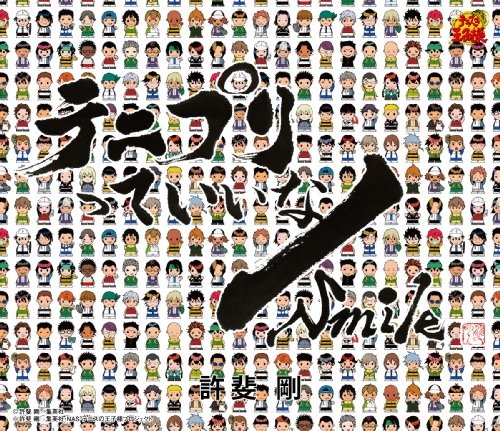 テニスの王子様 テニプリっていいな Smile 荒木宏文 石田彰 岩崎征実 映像 音楽 Cd アニメ コミック アニメグッズ ゲーム 同人誌の中古販売 買取 らしんばんオンライン