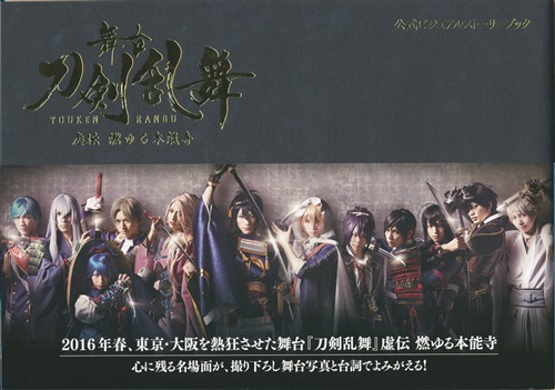 舞台 刀剣乱舞 虚伝 燃ゆる本能寺公式ビジュアルストーリーブック 書籍 その他 その他 アニメグッズ ゲーム 同人誌の中古販売 買取 らしんばんオンライン