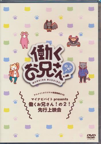働くお兄さん の2 マイナビバイト Presents 働くお兄さん の2 先行上映会 アニメイト限定版 Dvd内容物 富田健太郎 溝口琢矢 石原壮馬 他 Dvd 映像 音楽 Dvd 芸能 アニメグッズ ゲーム 同人誌の中古