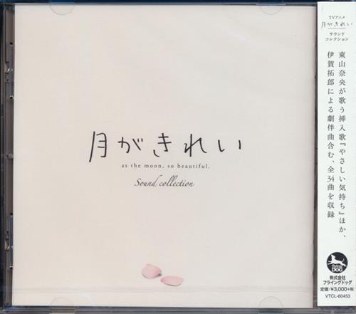 月がきれい サウンドコレクション 映像 音楽 Cd アニメ コミック アニメグッズ ゲーム 同人誌の中古販売 買取 らしんばんオンライン