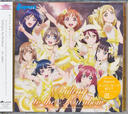 ラブライブ サンシャイン The School Idol Movie Over The Rainbow オリジナルサウンドトラック Sailing To The Rainbow 映像 音楽 Cd アニメ コミック アニメグッズ ゲーム 同人誌の中古販売 買取 らしんばんオンライン