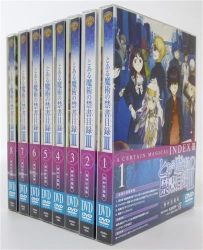 とある魔術の禁書目録 Iii 初回仕様版 全8巻セット Dvd 映像 音楽 Dvd セット組み アニメグッズ ゲーム 同人誌の中古販売 買取 らしんばんオンライン