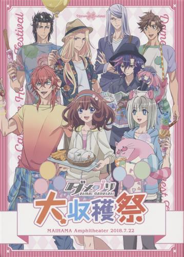 【未開封】DAME×PRINCE ダメプリ ANIME CARAVAN 大収穫祭 [石川界人|斉藤壮馬|木村良平]【ブルーレイ】