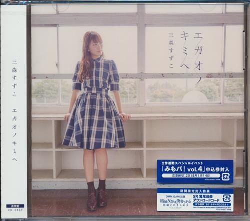 結城友奈は勇者である 鷲尾須美の章 エガオノキミヘ 通常盤 Op 三森すずこ 映像 音楽 Cd アニメ コミック アニメグッズ ゲーム 同人誌の中古販売 買取 らしんばんオンライン