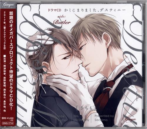 【未開封】かしこまりました、デスティニー <side:Butler> [興津和幸|前野智昭|鈴木裕斗]
