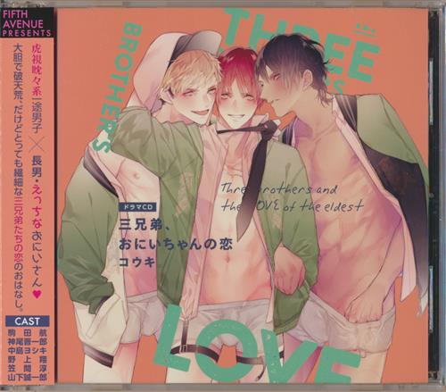 三兄弟 おにいちゃんの恋 通常盤 駒田航 神尾晋一郎 中島ヨシキ 他 映像 音楽 Cd ボーイズラブ アニメグッズ ゲーム 同人誌の中古販売 買取 らしんばんオンライン 三兄弟 おにいちゃんの恋 通常盤 駒田航 神尾晋一郎 中島ヨシキ 他 映像 音楽 Cd ボーイズラブ アニメグッズ ゲーム 同人誌の中古販売 買取 らしんばんオンライン