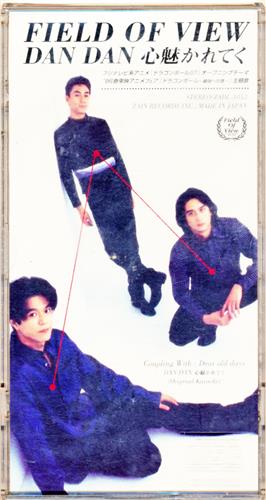 Dan Dan 心魅かれてく