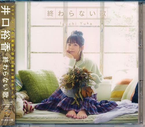 とある魔術の禁書目録 Iii 終わらない歌 アーティスト盤 Ed 井口裕香 映像 音楽 Cd アニメ コミック アニメグッズ ゲーム 同人誌の中古販売 買取 らしんばんオンライン