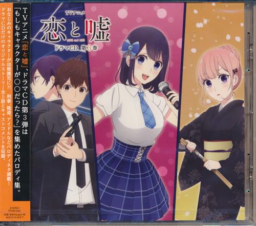 恋と嘘 ドラマcd 第3巻 花澤香菜 逢坂良太 牧野由依 ｺｲﾄｳｿﾄﾞﾗﾏｼｰﾃﾞｨｰﾀﾞｲ03ｶﾝ 映像 音楽 Cd アニメ コミック アニメグッズ ゲーム 同人誌の中古販売 買取 らしんばんオンライン