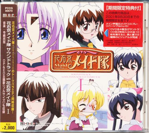 花右京メイド隊 サウンドトラック With 花右京メイド隊 I 花右京メイド隊 田中理恵 金田朋子 映像 音楽 Cd アニメ コミック アニメ グッズ ゲーム 同人誌の中古販売 買取 らしんばんオンライン