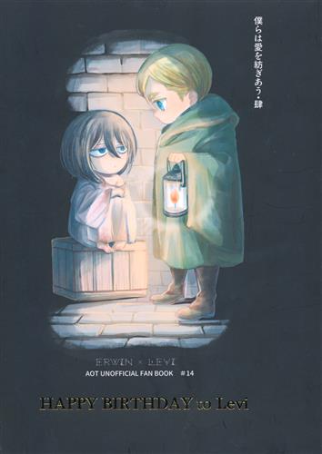 僕らは愛を紡ぎあう 肆 Happy Birthday To Levi 進撃の巨人 カズシロノンコ 宇宙カゴ 女性向同人 同人誌 一般誌 アニメグッズ ゲーム 同人誌の中古販売 買取 らしんばんオンライン
