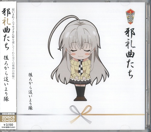 這いよれ ニャル子さんw 邪礼曲たち 初回生産限定盤 後ろから這いより隊 映像 音楽 Cd アニメ コミック アニメグッズ ゲーム 同人誌の中古販売 買取 らしんばんオンライン