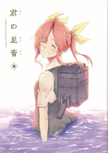 君の足音 集 艦隊これくしょん 艦これ ミノリ みの森 Product Details Japanese Proxy Shopping Service From Japan