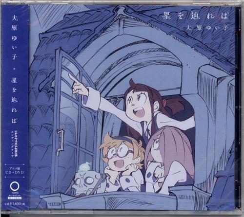 リトルウィッチアカデミア 星を辿れば アニメ盤 Ed 大原ゆい子 映像 音楽 Cd アニメ コミック アニメグッズ ゲーム 同人誌の中古販売 買取 らしんばんオンライン