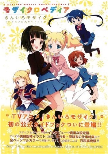 モザイクロペディア きんいろモザイクtvアニメ公式ガイドブック 原悠衣 書籍 コミック 青年 アニメ グッズ ゲーム 同人誌の中古販売 買取 らしんばんオンライン モザイクロペディア きんいろモザイクtvアニメ公式ガイドブック 原悠衣 書籍 コミック 青年 アニメ グッズ ゲーム 同人誌の中古販売 買取 らしんばんオンライン