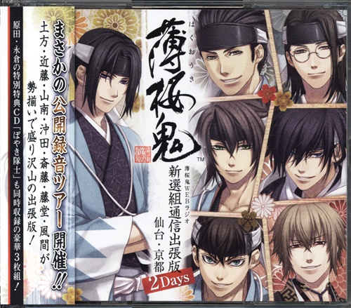 薄桜鬼webラジオ 新選組通信出張版 仙台 京都 2days 三木眞一郎 大川透 飛田展男 映像 音楽 Cd 女性向 アニメグッズ ゲーム 同人誌の中古販売 買取 らしんばんオンライン