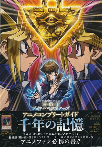 遊戯王 デュエルモンスターズ アニメコンプリートガイド 千年の記憶 書籍 その他 その他 アニメグッズ ゲーム 同人誌の中古販売 買取 らしんばんオンライン
