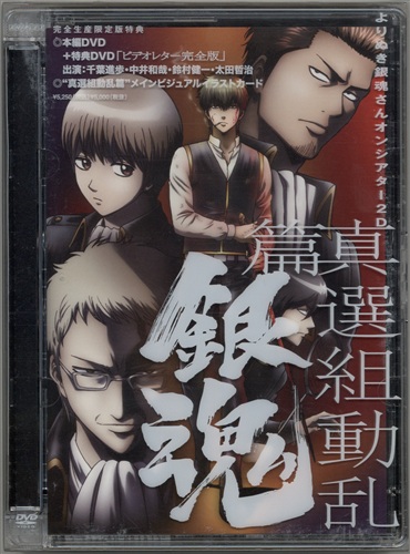 銀魂 よりぬき銀魂さんオンシアター2d 真選組動乱篇 完全生産限定版 Dvd รายละเอ ยดส นค า เว บส งส นค าจากญ ป น From Japan
