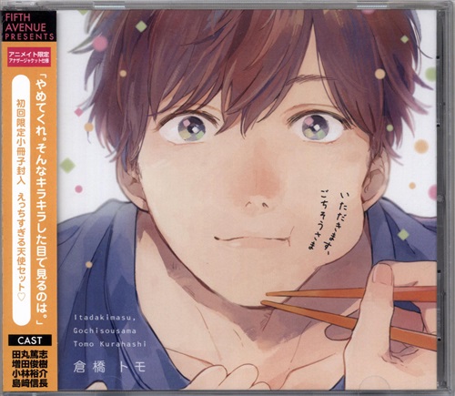 いただきます ごちそうさま えっちすぎる天使セット アニメイト限定盤 田丸篤志 増田俊樹 島﨑信長 映像 音楽 Cd 女性向 アニメグッズ ゲーム 同人誌の中古販売 買取 らしんばんオンライン
