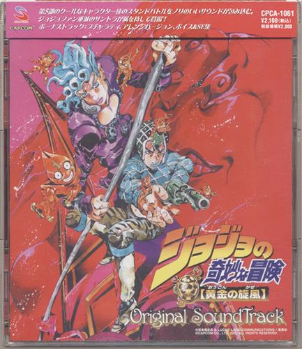 ジョジョの奇妙な冒険 黄金の旋風 オリジナル サウンドトラック 映像 音楽 Cd ゲーム アニメグッズ ゲーム 同人誌の中古販売 買取 らしんばんオンライン