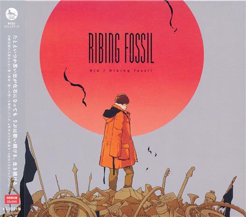 【未開封】Ribing fossil 初回限定盤 [りぶ]