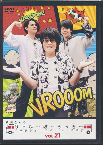 森川さんのはっぴーぼーらっきー Vol 21 森川智之 村瀬歩 武内駿輔 Dvd 映像 音楽 Dvd 芸能 アニメグッズ ゲーム 同人誌の中古販売 買取 らしんばんオンライン