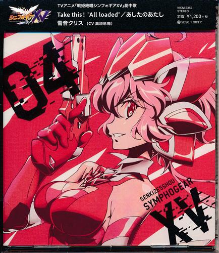戦姫絶唱シンフォギアxv キャラクターソング 4 雪音クリス 高垣彩陽 映像 音楽 Cd アニメ コミック アニメグッズ ゲーム 同人誌の中古販売 買取 らしんばんオンライン