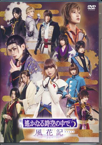 独特の上品 舞台 遙かなる時空の中で6 DVD - その他 - alrc.asia