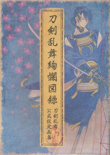 刀剣乱舞 公式設定画集 刀剣乱舞絢爛図録 書籍 ムック パンフ 小冊子 特典 ムック女性向 アニメグッズ ゲーム 同人誌の中古販売 買取 らしんばんオンライン