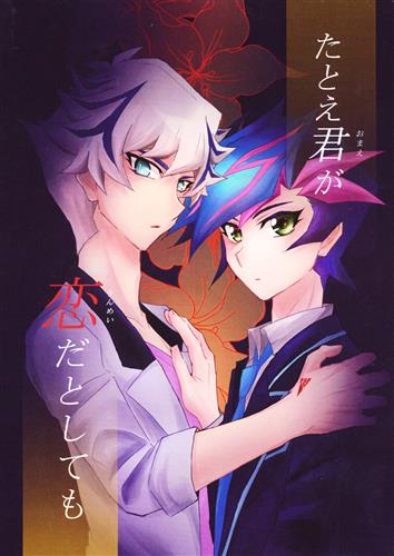 たとえ君が恋だとしても 遊戯王vrains りく Cotton Candy 女性向同人 同人誌 一般誌 アニメ グッズ ゲーム 同人誌の中古販売 買取 らしんばんオンライン