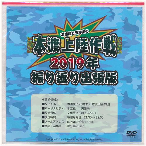 本渡楓と天津向の本渡上陸作戦 19年振り返り出張版 本渡楓 天津向 Dvd ﾎﾝﾄﾞｶｴﾃﾞﾃﾝｼﾝﾑｶｲﾉﾎﾝﾄﾞｼﾞｮｳﾘｸｻｸｾﾝ18ﾈﾝﾌﾘｶｴﾘｼｭｯﾁｮｳﾊﾞﾝ 映像 音楽 Dvd 芸能 アニメグッズ ゲーム 同人誌の中古販売 買取 らしんばんオンライン