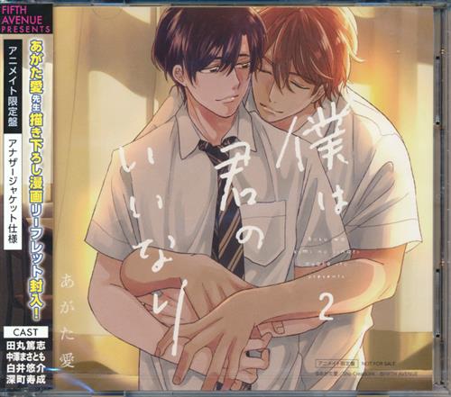 僕は君のいいなり 2 アニメイト限定盤 田丸篤志 中澤まさとも 白井悠介 他 映像 音楽 Cd ボーイズラブ アニメグッズ ゲーム 同人誌の中古販売 買取 らしんばんオンライン