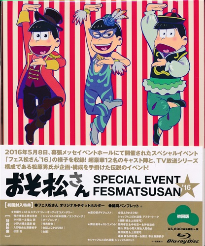おそ松さんスペシャルイベント フェス松さん'16 [櫻井孝宏|中村悠一|神谷浩史]【ブルーレイ】