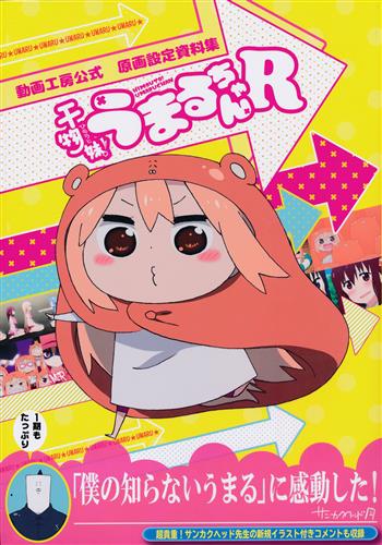 干物妹 うまるちゃんr 動画工房公式 原画設定資料集 コミケ95 サンカクヘッド 書籍 ムック パンフ 小冊子 特典 ムック一般 アニメグッズ ゲーム 同人誌の中古販売 買取 らしんばんオンライン