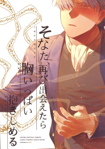 そなた 再び出会えたら胸いっぱい抱きしめる 銀魂 Deal Dandalian 女性向同人 同人誌 一般誌 アニメグッズ ゲーム 同人誌の中古販売 買取 らしんばんオンライン