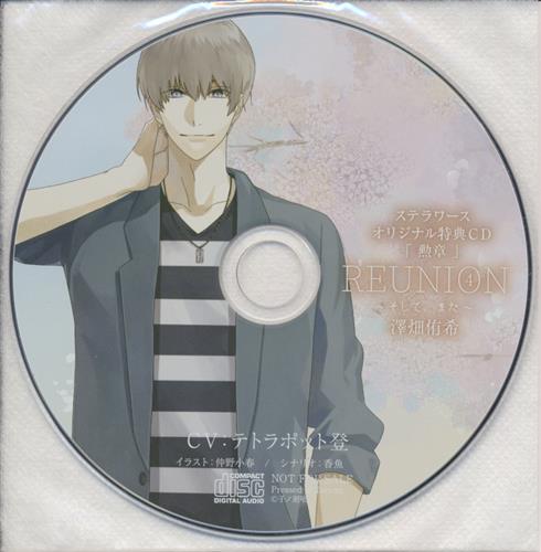 Reunion 4 そして また 澤畑侑希 特典cd 勲章 ステラワース Cd購入特典 テトラポット登 映像 音楽 Cd 店舗特典 アニメグッズ ゲーム 同人誌の中古販売 買取 らしんばんオンライン
