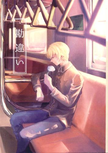 勘違い 名探偵コナン はちみつわこ わたがし 女性向同人 同人誌 一般誌 アニメグッズ ゲーム 同人誌の中古販売 買取 らしんばんオンライン