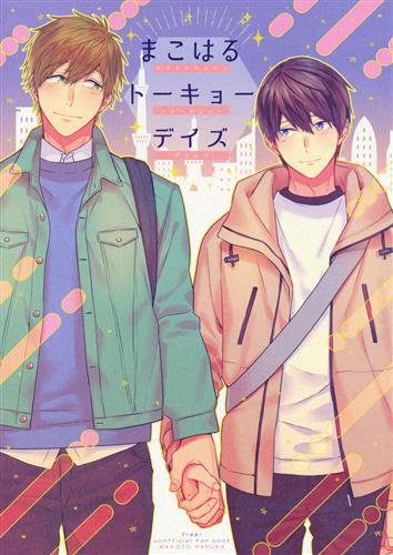 まこはるトーキョーデイズ Free ハイ スピード 含む げっし Crashrush 女性向同人 同人誌 一般誌 アニメグッズ ゲーム 同人誌の中古販売 買取 らしんばんオンライン